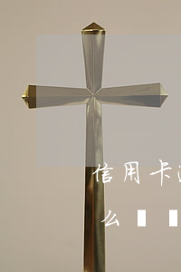 信用卡逾期一小時(shí)有影響嗎？怎么辦？